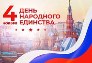 Режим работы в праздничные дни         "ДЕНЬ НАРОДНОГО ЕДИНСТВА" 