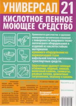 Универсал-21 1л д/удаления солевых отл.ржавчины,цементные загрязн.