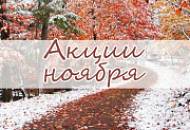 «Ноябрьский ХИТ-Парад Цен» «Ноябрьский ХИТ-Парад Цен»