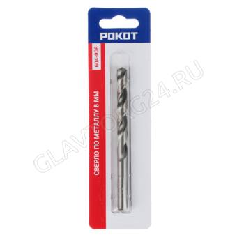 Сверло по металлу 8мм РОКОТ (1шт, блистер)