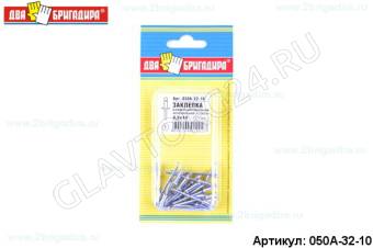 Заклепка комбинированная алюминий-сталь 3,2х10 (25шт)