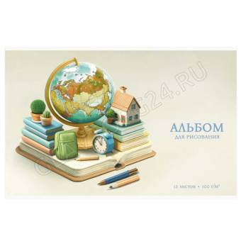 Альбом для рисования 12 л, арт. 73105 ГЛОБУС /А4 блок - белый офсет 100 г/м², обложка - полноцветная