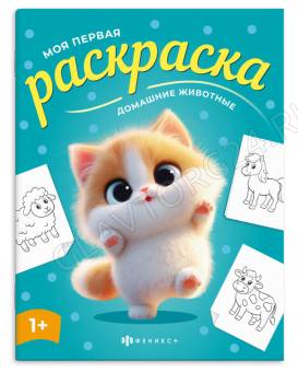 Книжка-раскраска для детей. Серия "Моя первая раскраска" арт. 73272 ДОМАШНИЕ ЖИВОТНЫЕ /215х280 мм, 4
