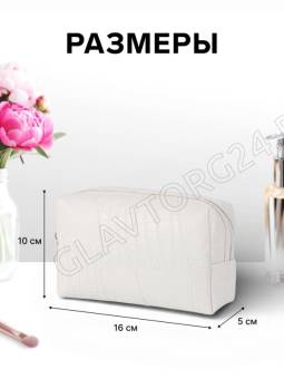 Косметичка дор Одноцвет, 16*5*10, отдел на молнии, белый   10941367