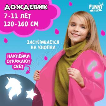 Дождевик "Единорожка" со светоотражающими наклейками, рост 120-160 см, 9486074