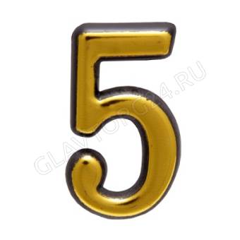Цифра "5" дверная металл. самокл. золото/67295