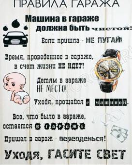 Картина на холсте "Правила гаража" 38х48 см 4859299