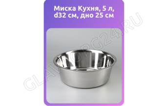 Миска  5,0л 32см с/к нерж глубокая  [КУХНЯ] дно 25,0см