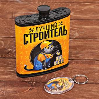 Фляжка "Лучший строитель" 210 мл с брелоком, 12,7 х 9,5 см 2995015