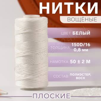 Нить вощёная плетеная плоская 150D/16 50±2м 0,8мм №1 белый плёнка 9454870