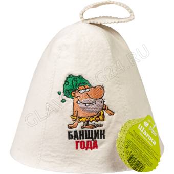 Шапка "Банщик года " "Банные штучки", войлок /20