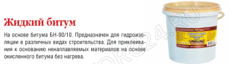 Битум жидкий 3л