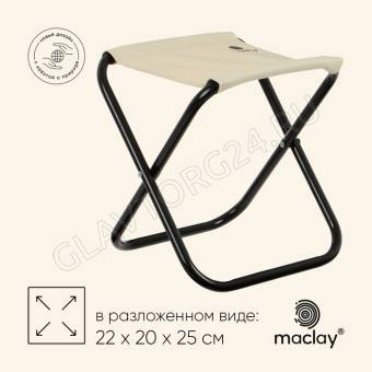 Стул туристический,складной 22*20*25 см ,цвет бежевый