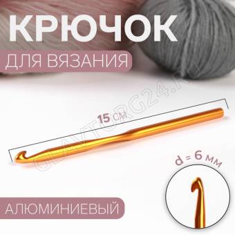 Крючок для вязания алюминий 15см d6,0мм МИКС  АУ 2593569
