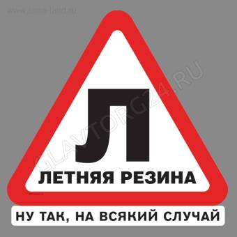 Наклейка на авто "Л", 20 х 17 см 3222487