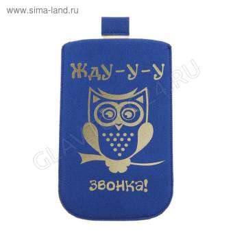 Чехол для телефона Жду звонка 8*13см текстиль 
