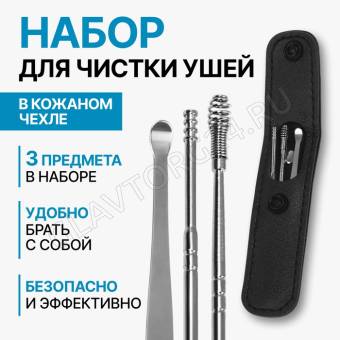 Набор д/чистки ушей 3пр 9*2,8*1.3см цв чёрн пакет QF   10481696
