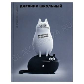 Дневник школьный арт. 72723 ЧЕРНО-БЕЛЫЕ КОТЫ / твёрдый переплёт 7БЦ, А5+, 48 л., глянцевая ламинация