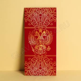 Открытка евро «С уважением», герб, 10 х 21 см 7461149