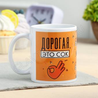 Кружка с сублимацией "Дорогая, это сок" 320 мл 7030456