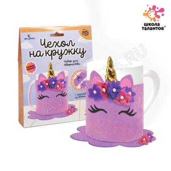 ШКОЛА ТАЛАНТОВ Набор для творчества Чехол на кружку своими руками, единорог   5289915