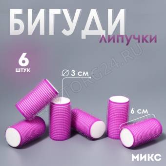 Бигуди-липучка П d3*6см (наб 6шт цена за наб) МИКС пакет QF 853588