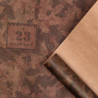 Бумага упаковочная крафт бурый "С 23 февраля", 50 х 70 см 7508225