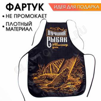 Фартук 50*70см полиэстер Лучший рыбак 