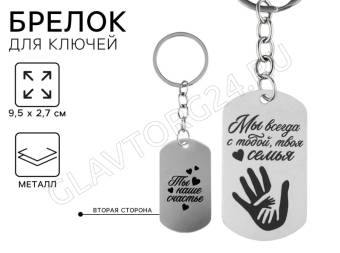 Брелок для ключей жетон «Ты наше счастье», 9.5×2.7 см