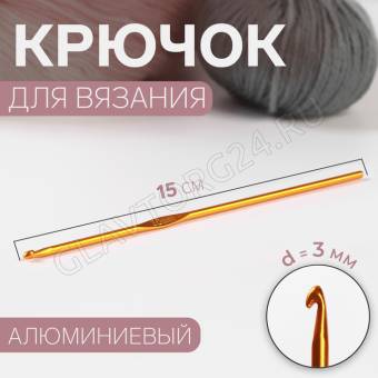 Крючок для вязания алюминий 15см d3,0мм МИКС АУ 1215373