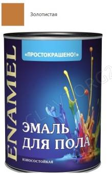 Эмаль Простокрашено для пола золотистая 2,7 кг (нетоварный вид)