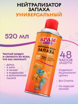 Нейтрализатор запаха УНИВЕРСАЛЬНЫЙ SPAM 520 мл*28 с рицинолеатом цинка