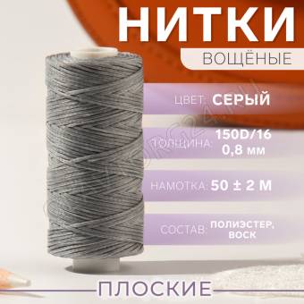 Нить вощёная плетеная плоская  150D/16 50±2м 0,8мм №26 св-серый плёнка 9454876