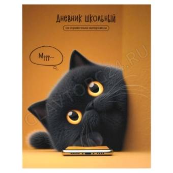 Дневник школьный арт. 72763 КОТ С ТЕЛЕФОНОМ / интегральный переплёт, А5+, 48 л., глянцевая ламинация