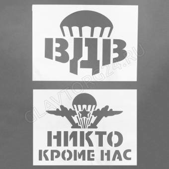 Трафареты для авто "ВДВ" (набор 2шт)   2490731