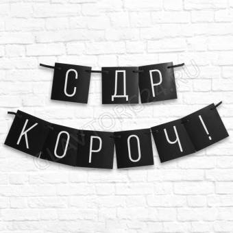 Гирлянда "С ДР короч!" черная, дл.108 см 5138357