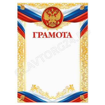 Грамота, РФ символика, золотая, 21х29,7 см 2972422