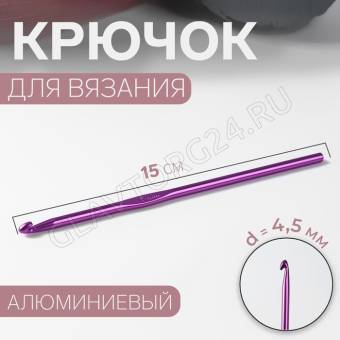 Крючок для вязания алюминий 15см d4,5мм МИКС АУ 1215376