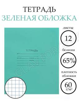 Тетрадь 12л кл Зелёная обложка блок №2 (краснокамск) бел 75% 012ТУ13С5 1191027