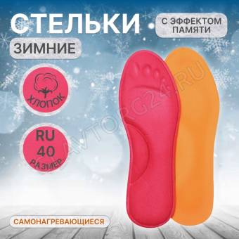 Стельки для обуви, утеплённые, с эффектом памяти, р-р RU до 40 (р-р Пр-ля до 42), 26 см, пара,