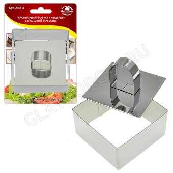 Кулинарная форма "Квадрат" 8х8х4 см с крышкой-прессом AN8-4