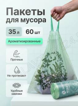 Мешки для мусора с затяжками и ароматом. 35л 45см*50см, рулон 60шт. Siberkona