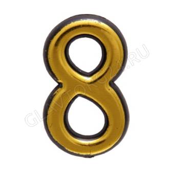 Цифра "8" дверная металл. самокл. золото/67298