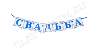 Фотобутафория на ленте "Свадьба" (флажки), дл. 150 см 1233366