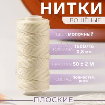 Нить вощёная плетеная плоская  150D/16 50±2м 0,8мм №2 молочный плёнка 9454869
