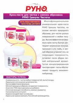 РУНО "Гранулы чистоты Крем-паста" средство чистящее на мягком образиве 1кг ПЭТ банка/4