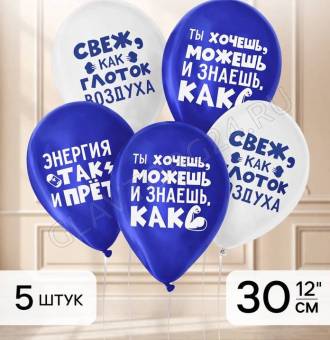 Шар латексный 12" "Молод и свеж", юмор, набор 5 шт. 9954352