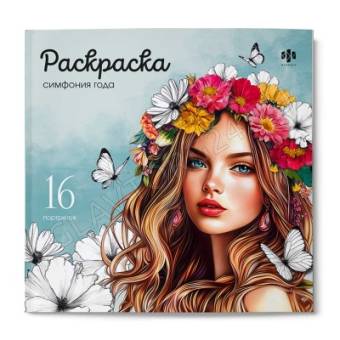 Книжка-раскраска. Серия "Красивые девушки" арт. 73363 СИМФОНИЯ ГОДА /215х215 мм, 16 л., блок - офсет