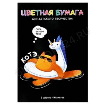 Цветная бумага арт. 73170 СУПЕР-КОТ /200x275 мм, мягкий переплёт (2 скобы), 16 л, обложка - полноцве