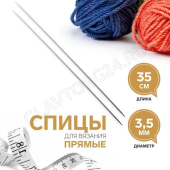Спицы для вязания прямые сталь 35см d3,5мм (2шт) АУ 2593564